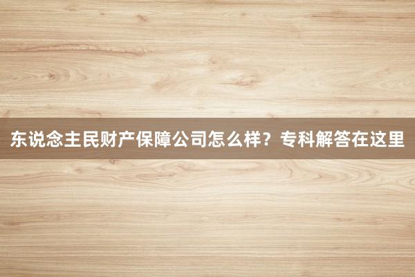 东说念主民财产保障公司怎么样？专科解答在这里
