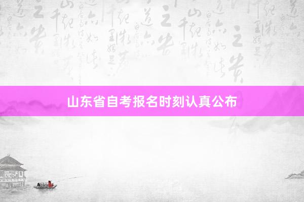 山东省自考报名时刻认真公布